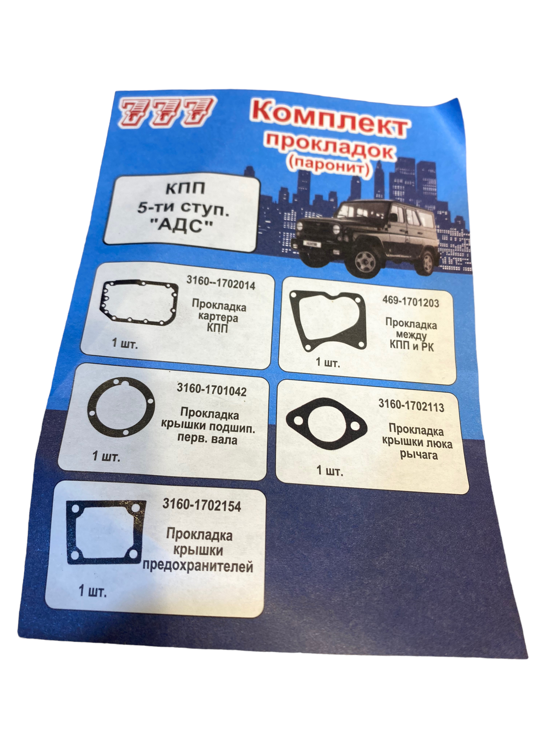 Pakkingset 5 speed versnellingsbak (moderne UAZ) - Photoroom 004 20231024 132955 - 17-050-10